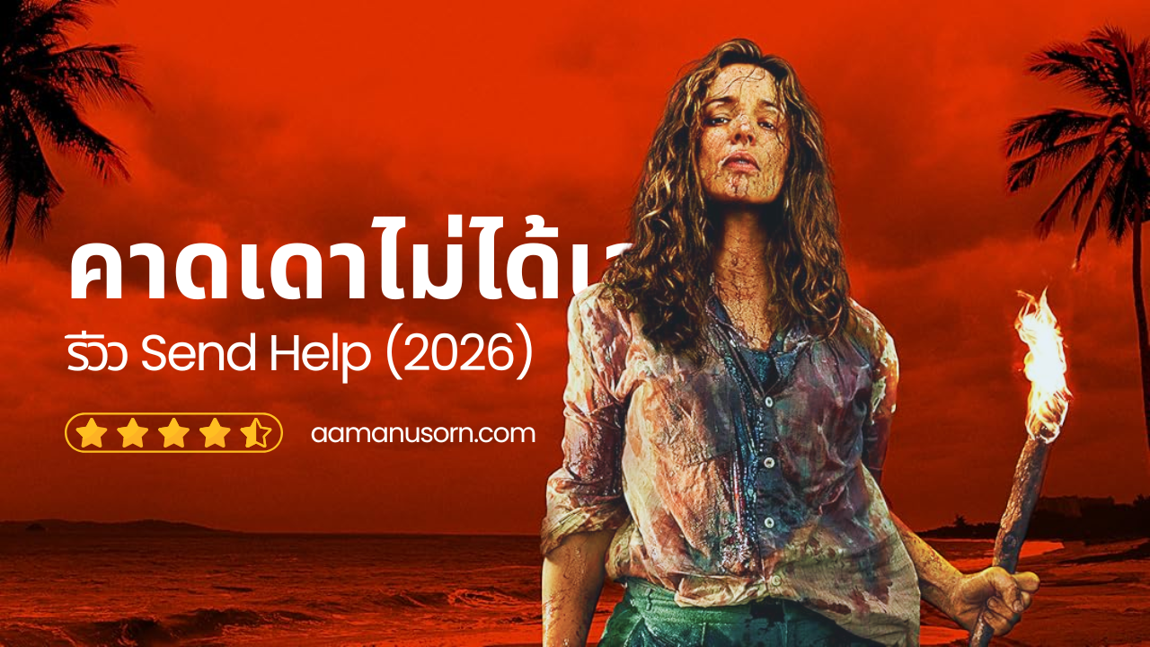 รีวิว Send Help (2026): หนังที่คาดเดาอะไรไม่ได้ แต่ดีมาก | ลิงค์รับชม