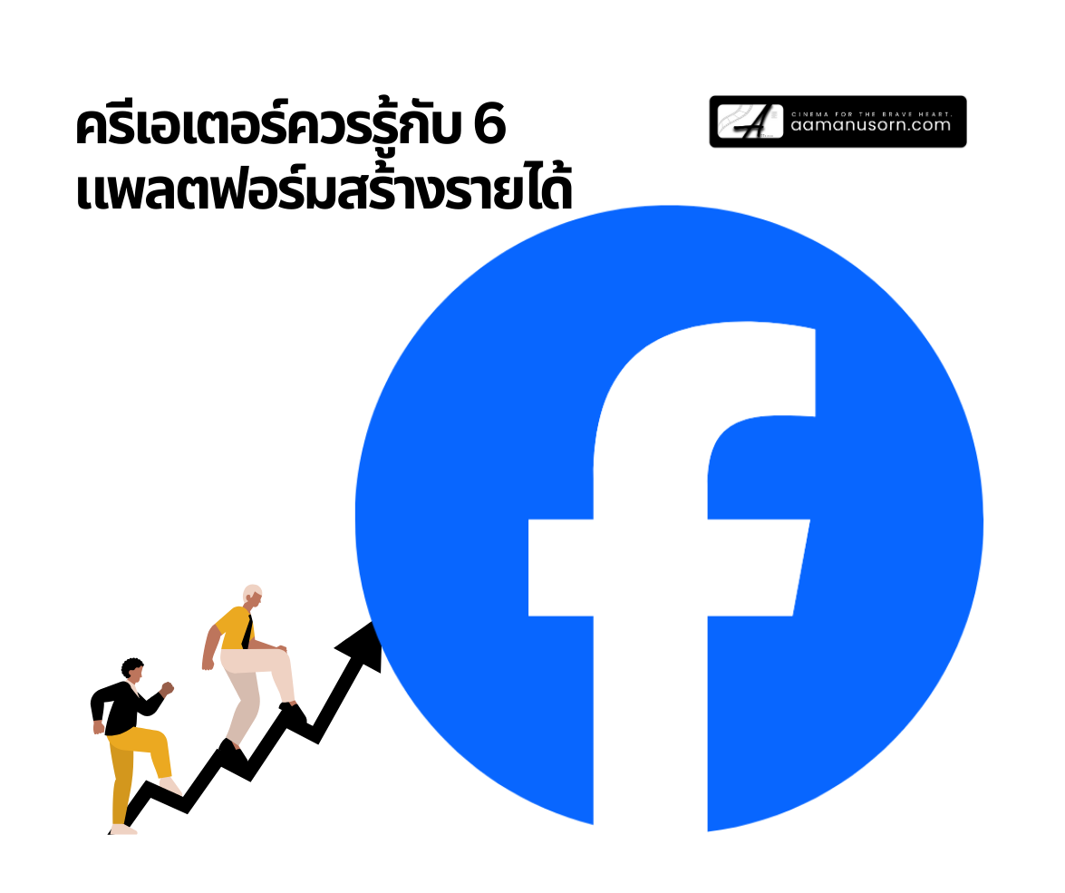 กราฟิกหัวข้อ ‘ครีเอเตอร์ควรรู้กับ 6 แพลตฟอร์มสร้างรายได้’ พร้อมโลโก้ Facebook ขนาดใหญ่ และภาพคนกำลังไต่กราฟลูกศรขึ้น