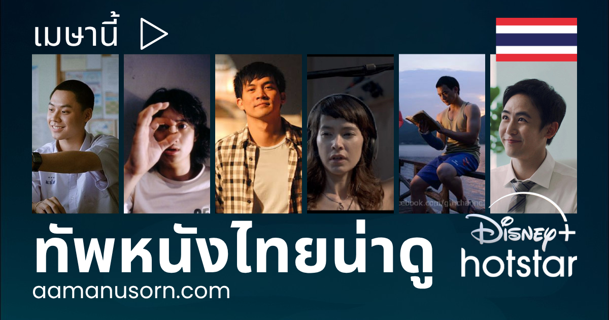 หนังไทยเข้าใหม่บน Disney+ เมษายนนี้ มีเรื่องไหนน่าดูบ้าง?