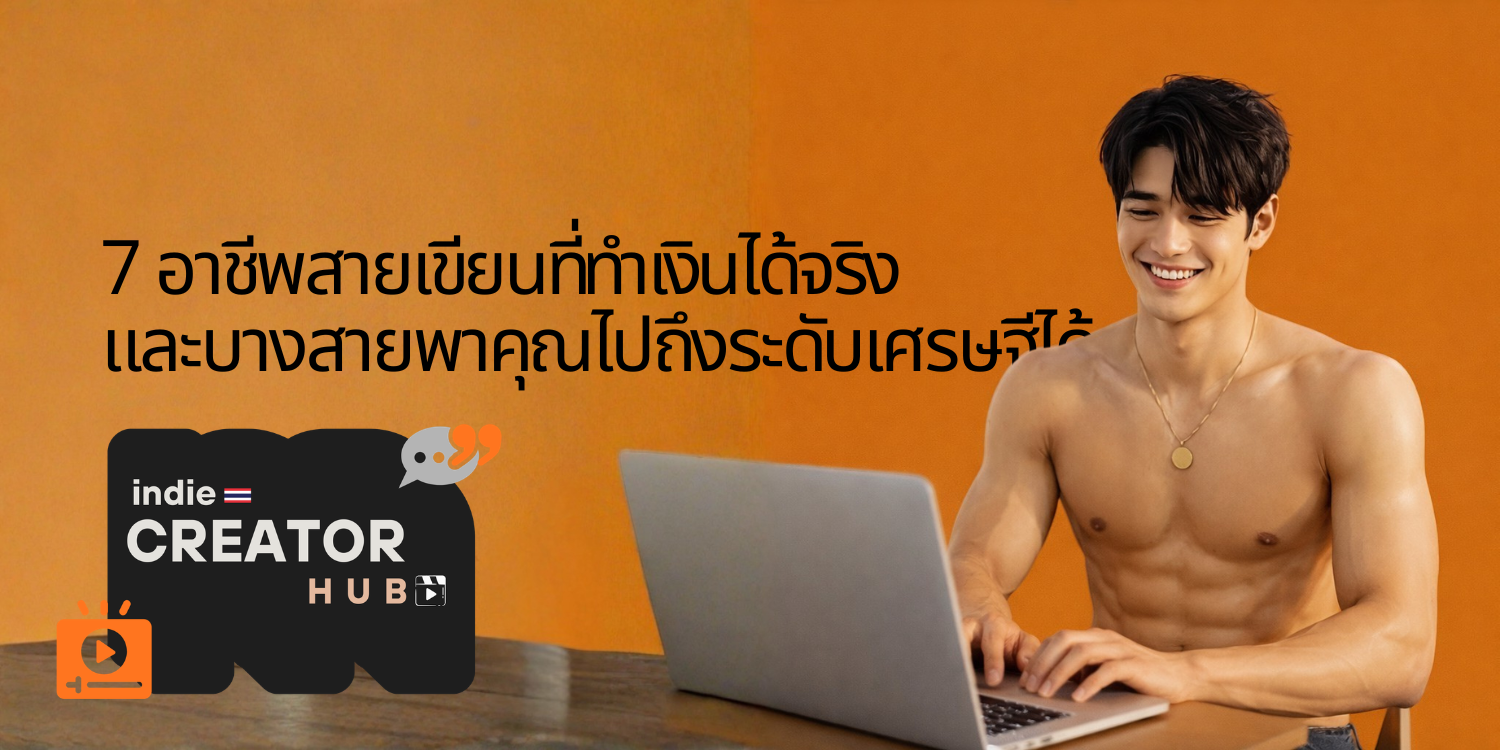7 อาชีพสายเขียนที่ทำเงินได้จริง และบางสายพาคุณไปถึงระดับเศรษฐีได้