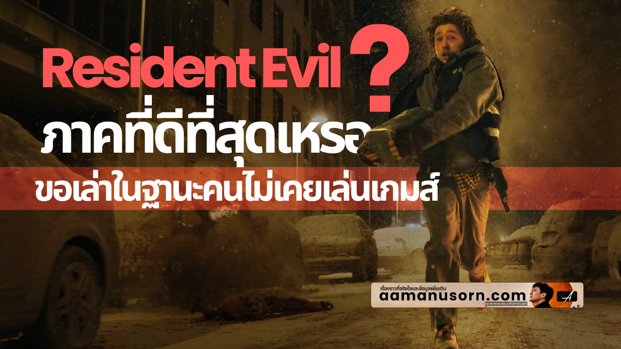 Resident Evil (2026) ภาคที่ดีที่สุดเหรอ? ขอเล่าในฐานะคนไม่เคยเล่นเกมส์