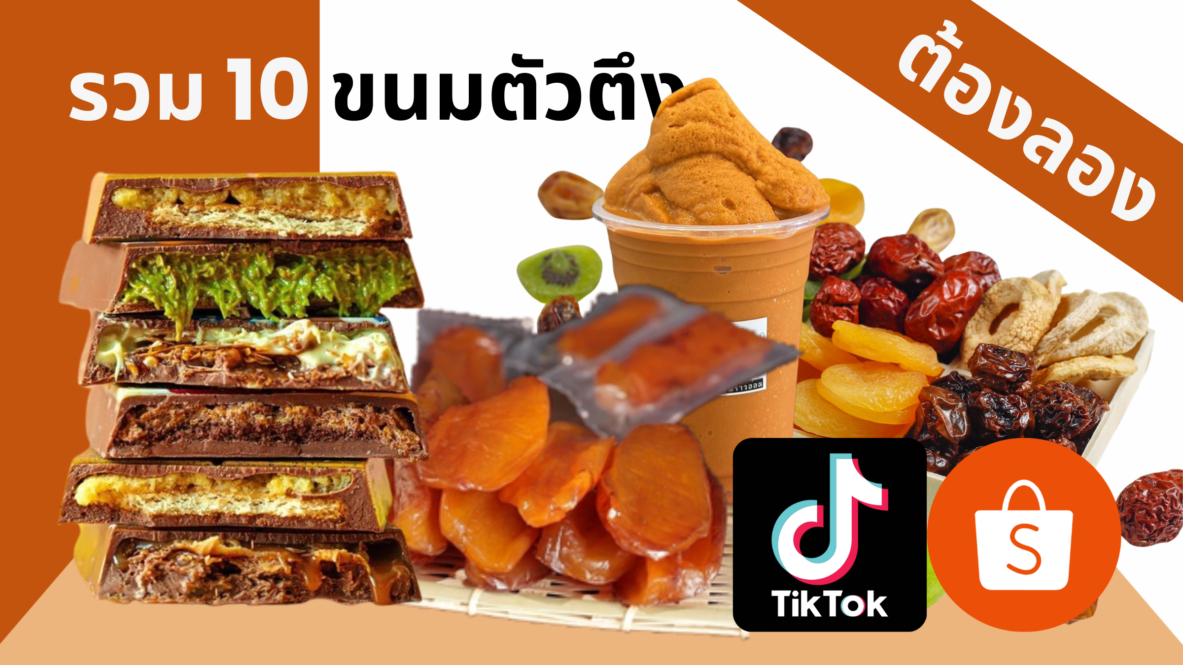 รวม 10 ขนมตัวตึง TikTok และ Shopee ปี 2025 อร่อยแสงออกปาก จนต้องกดสั่งซ้ำ! (รีวิว)