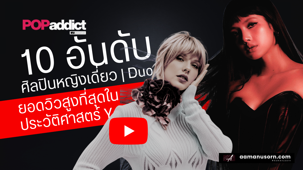 1 วันประวัติศาสตร์ 10 MV ศิลปินหญิงเดี่ยวที่มียอดวิวสูงสุดใน 24 ชั่วโมงแรกบน YouTube (มีวิดีโอ)