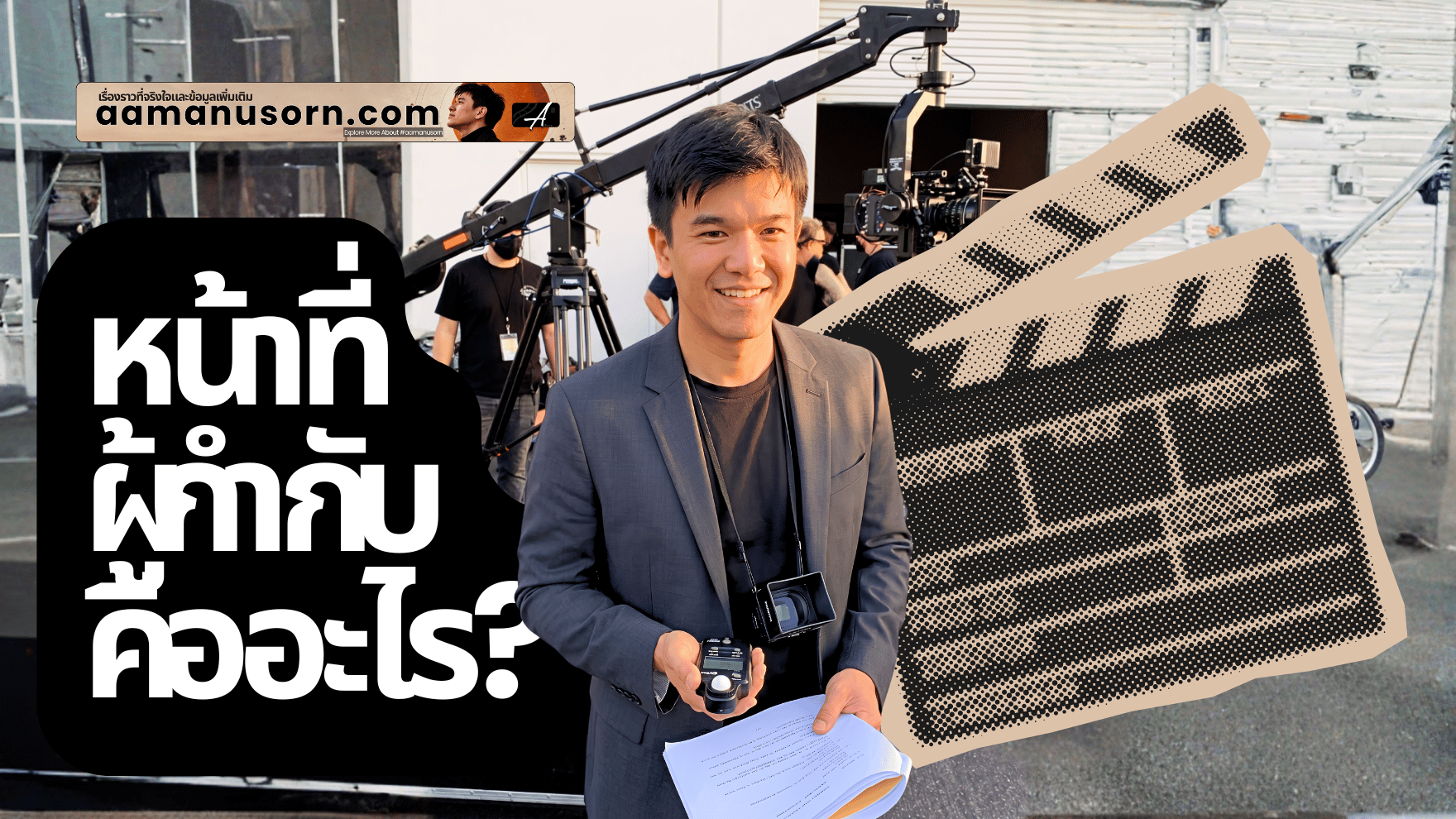 หน้าที่ของผู้กำกับคืออะไร? ความจริงที่หลายคนอาจไม่เคยรู้เกี่ยวกับอาชีพผู้กำกับ