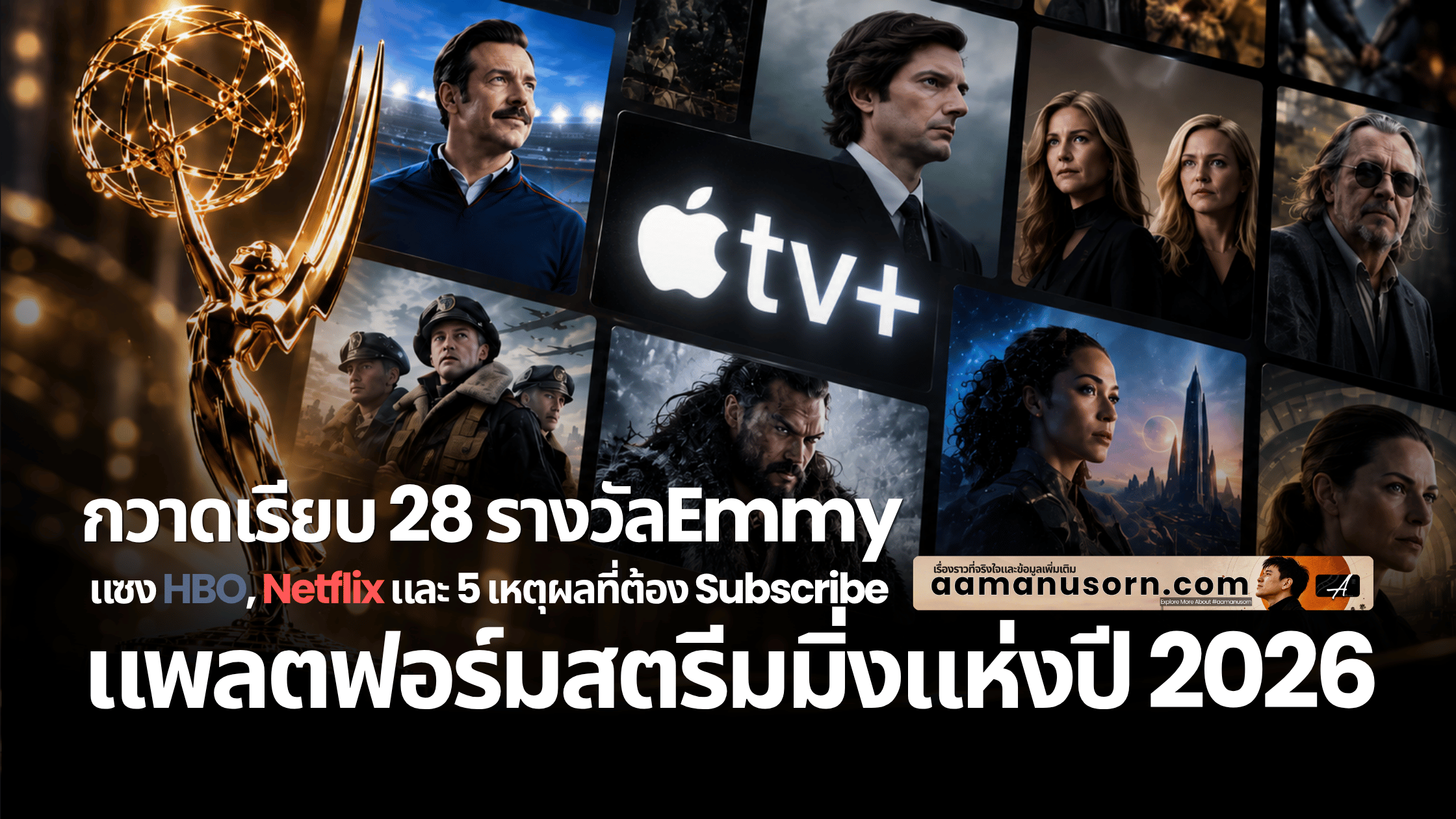 Apple TV กวาด 28 Emmy ขึ้นแท่นแพลตฟอร์มแห่งปี แซง HBO, Netflix และ 5 เหตุผลที่ต้อง Subscribe