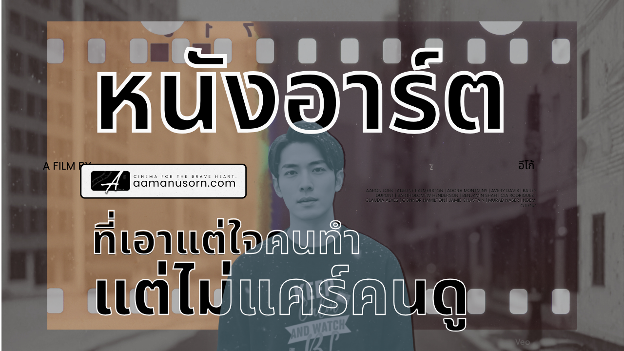 “หนังอาร์ต” ที่เอาแต่ใจคนทำ… แต่ไม่แคร์คนดู… 