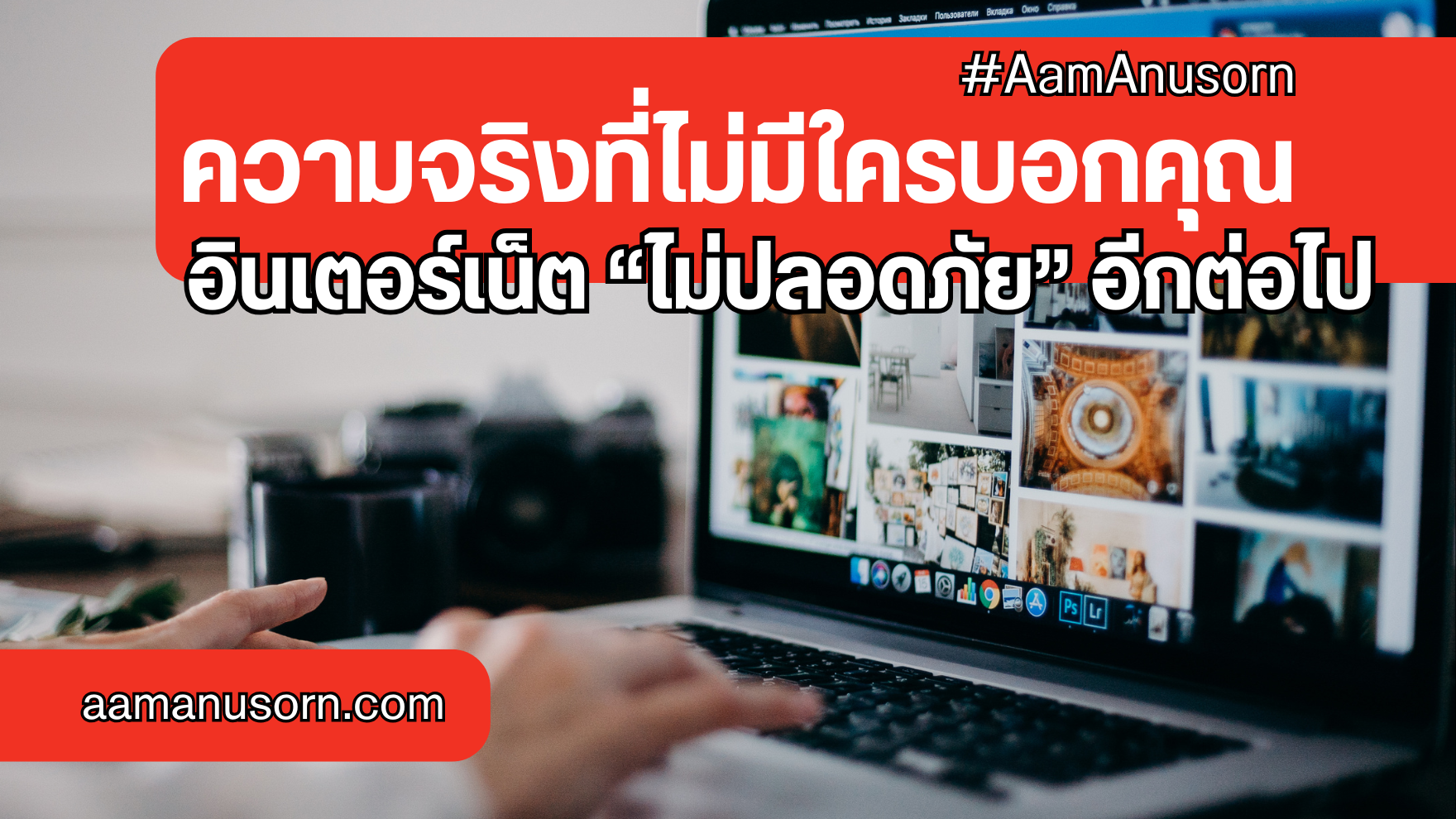 ความจริงที่ไม่มีใครบอกคุณ: อินเตอร์เน็ต ‘ไม่ปลอดภัย’ อีกต่อไป