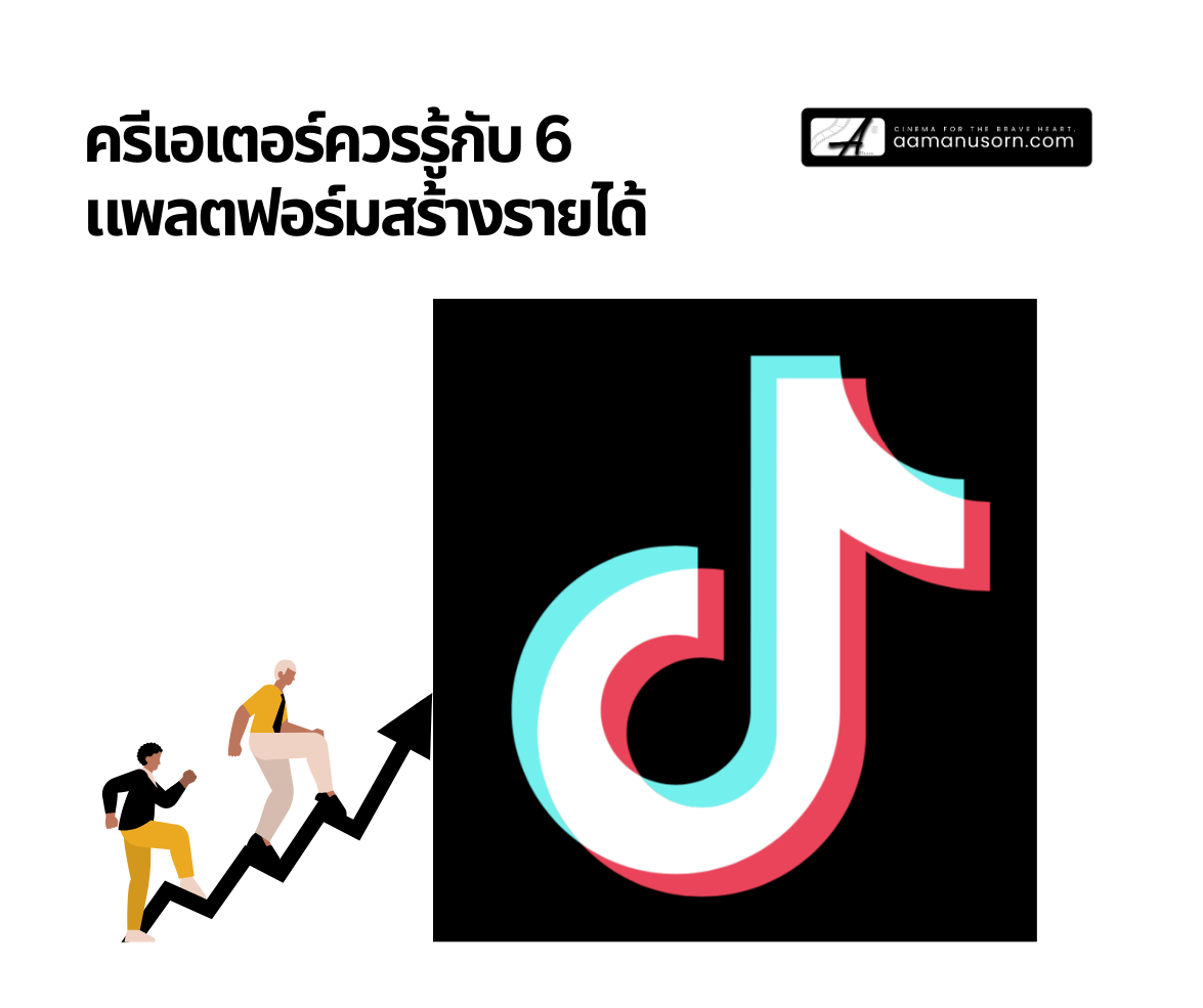 กราฟิกหัวข้อ ‘ครีเอเตอร์ควรรู้กับ 6 แพลตฟอร์มสร้างรายได้’ พร้อมโลโก้ TikTok ขนาดใหญ่ และภาพคนกำลังไต่กราฟลูกศรขึ้น
