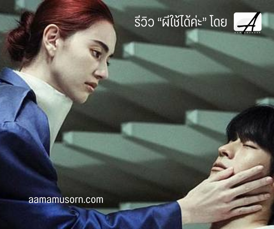 นักแสดงหญิงในชุดสีน้ำเงินจับใบหน้าชายหนุ่มที่หลับตาอยู่ บรรยากาศเคร่งขรึมและจริงจัง