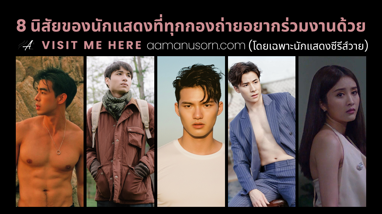 8 นิสัยของนักแสดงที่ทุกกองถ่ายอยากร่วมงานด้วย (โดยเฉพาะนักแสดงซีรีส์วาย)