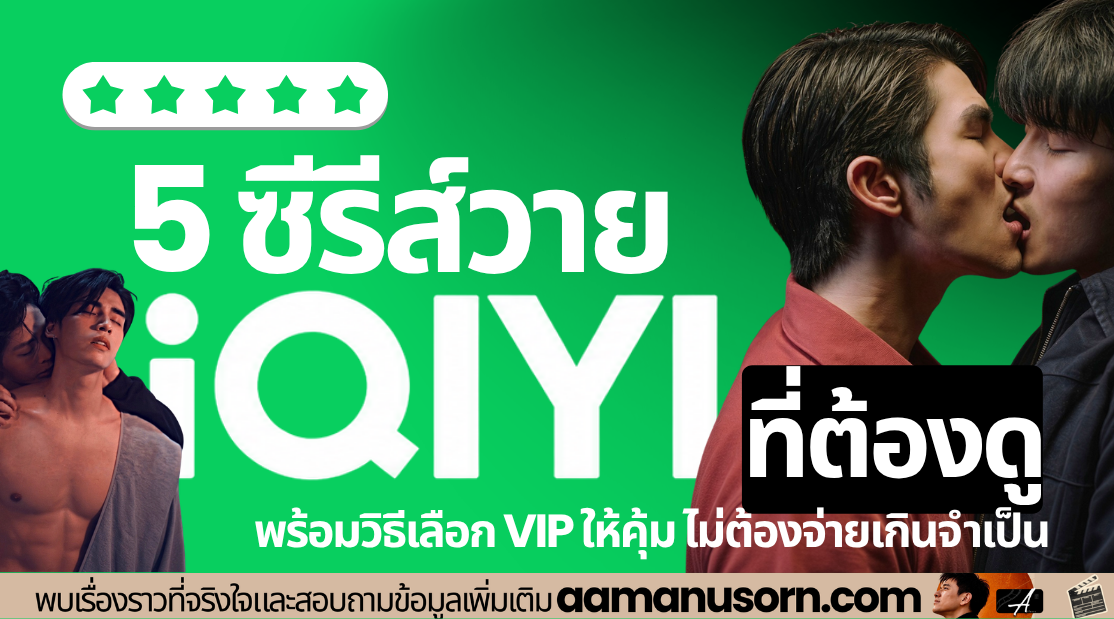 5 ซีรีส์วาย iQIYI ที่ต้องดู พร้อมวิธีเลือก VIP ให้คุ้ม ไม่ต้องจ่ายเกินจำเป็น