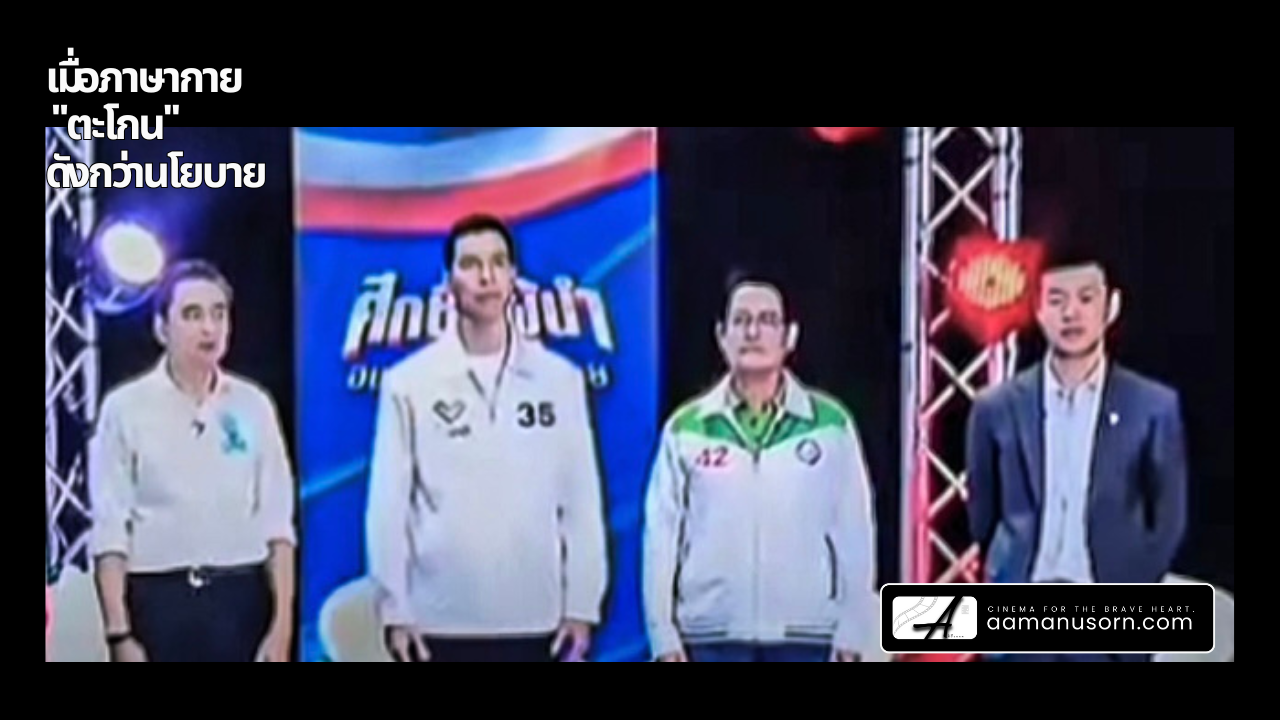 เมื่อภาษากาย "ตะโกน" ดังกว่านโยบาย: วิเคราะห์ "ท่าทีผู้นำ" ผ่านเลนส์คนทำหนัง