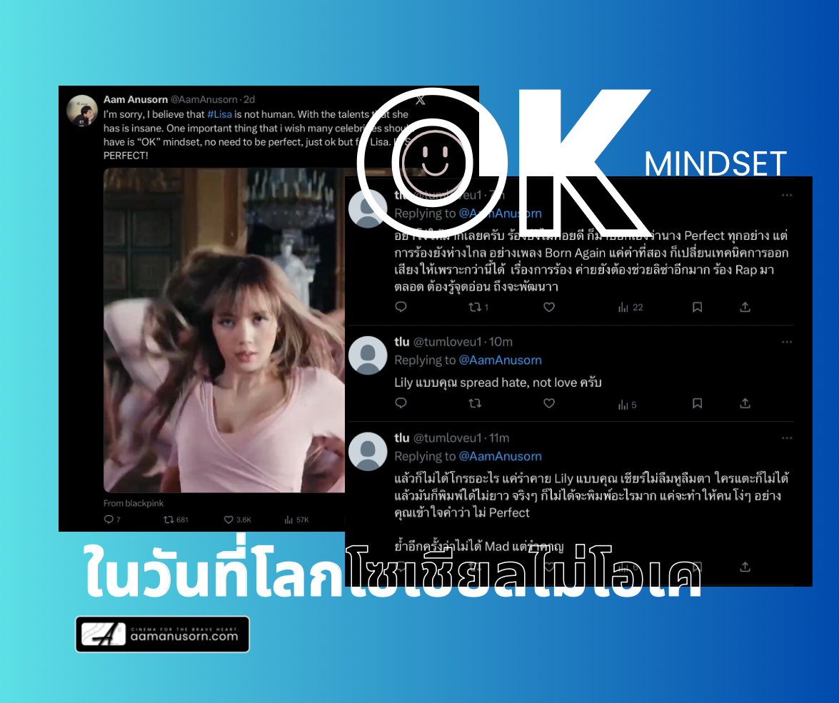 “OK Mindset” ในวันที่โลกโซเชียลไม่โอเค