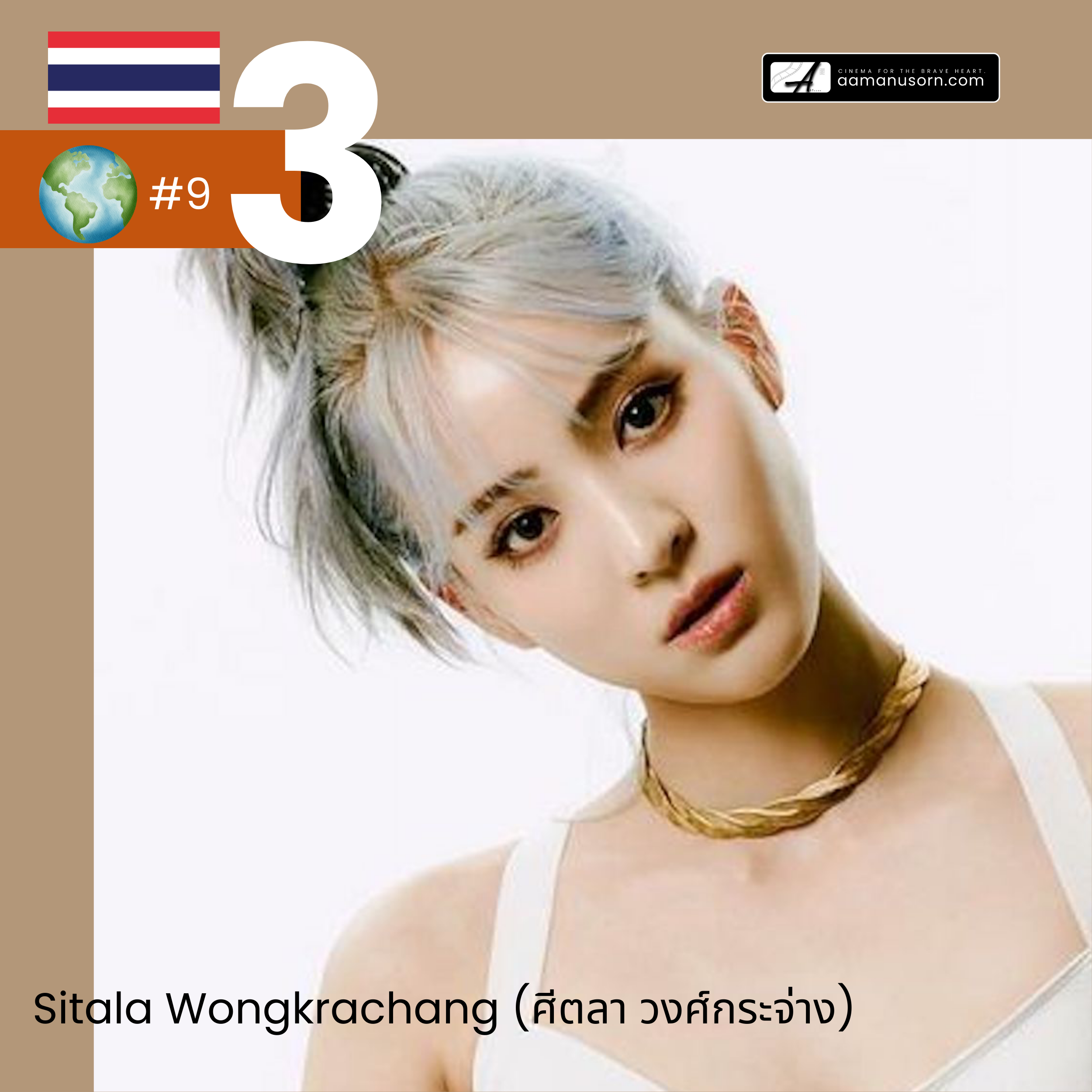 👑 อันดับ 3 : Sitala Wongkrachang (ศีตลา วงศ์กระจ่าง)
