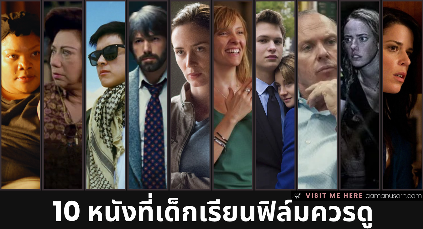 10 หนังที่เด็กเรียนฟิล์มควรดู (หรือใครก็ตามที่อยากทำงานสายภาพยนตร์) ดูเถอะ มันดีจริง