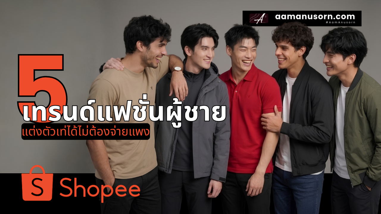 5 เทรนด์แฟชั่นสำหรับผู้ชาย ราคาโดน แถมเท่ห์จนใครๆก็ห้ามใจไม่ไหว