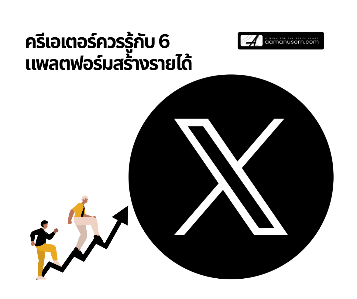 ครีเอเตอร์ควรรู้กับ 6 แพลตฟอร์มสร้างรายได้’ พร้อมโลโก้ X ขนาดใหญ่ และภาพคนกำลังไต่กราฟลูกศรขึ้น
