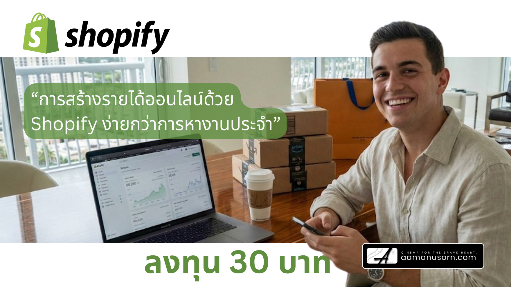 Shopify + AI เส้นทางรายได้เด็กจบใหม่ 18,000 ถึง 200,000 บาทต่อเดือน