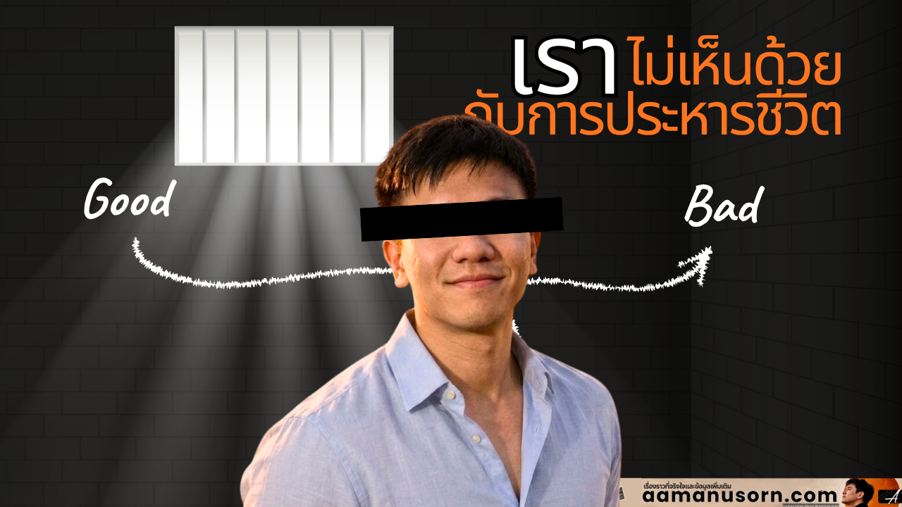 ทำไมเราไม่เห็นด้วยกับโทษประหารชีวิต แม้แต่กับคนที่กระทำความผิดอย่างโหดร้ายที่สุด