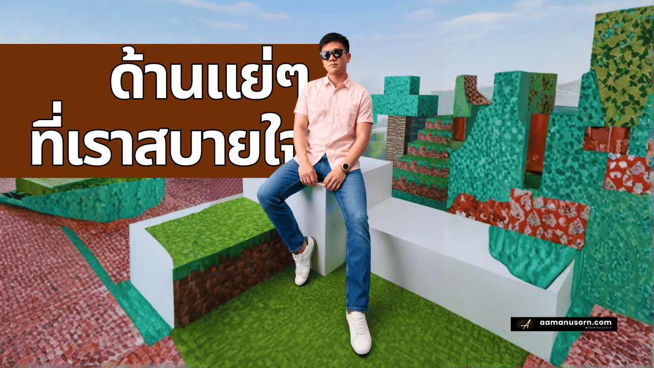 ยิ่งด่า เรายิ่งทำ: ด้าน แย่ของตัวเองที่เราไม่ค่อยอยากแก้