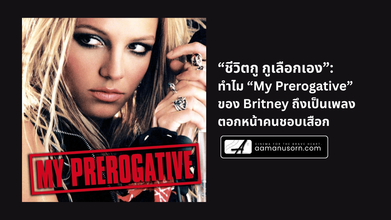 ทำไม “My Prerogative” ของ Britney ถึงเป็นเพลงตอกหน้าคนชอบเสือก