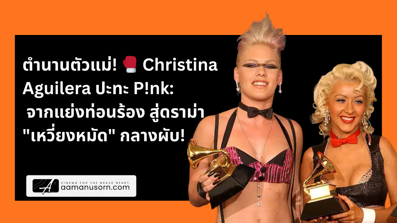 ตำนานตัวแม่! 🥊 Christina Aguilera ปะทะ P!nk: จากแย่งท่อนร้อง สู่ดราม่า "เหวี่ยงหมัด" กลางผับ!