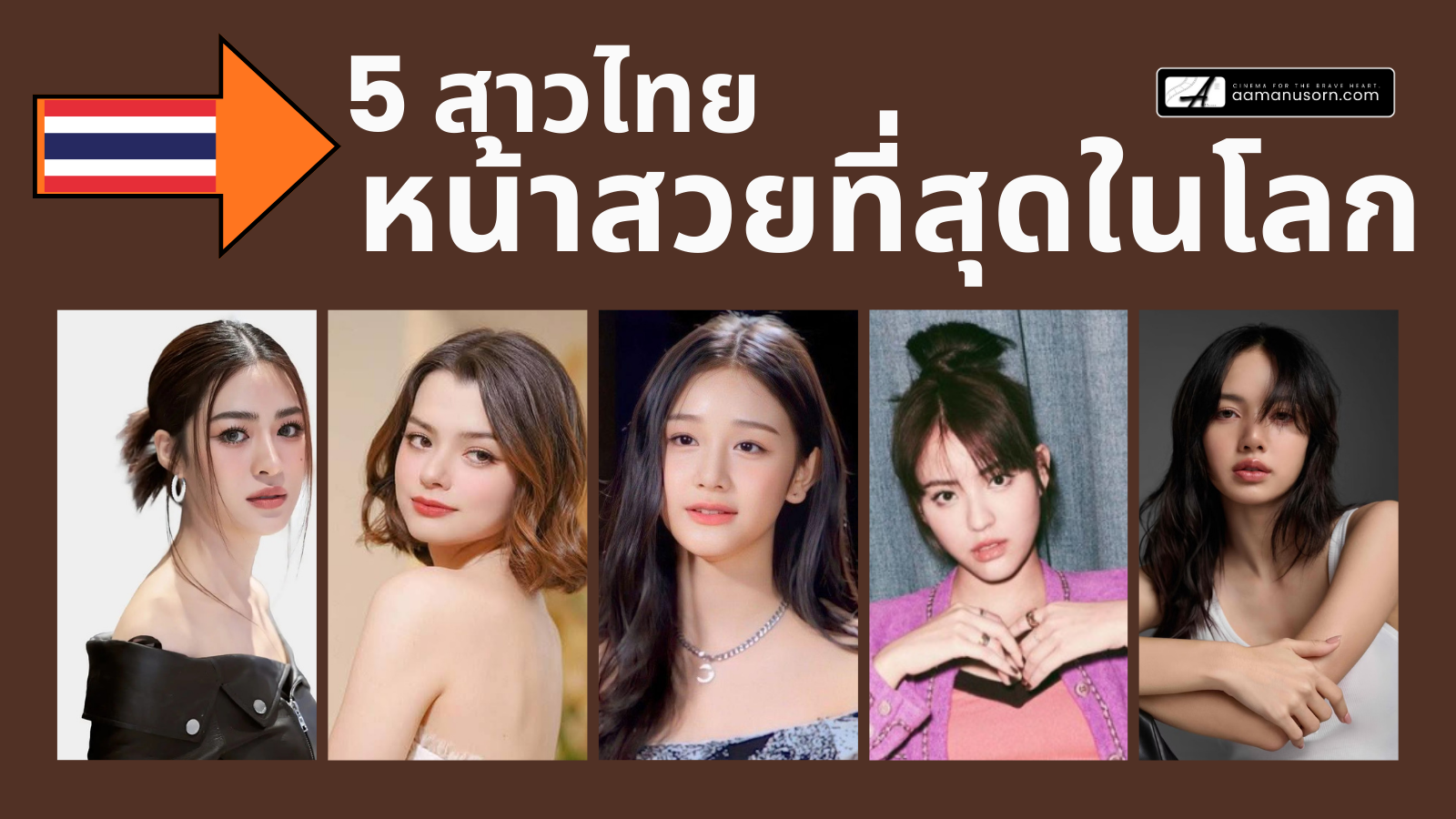 5 อันดับ “สาวไทย” ที่หน้าสวยระดับโลกจาก The 100 Most Beautiful Faces of 2025&nbsp;