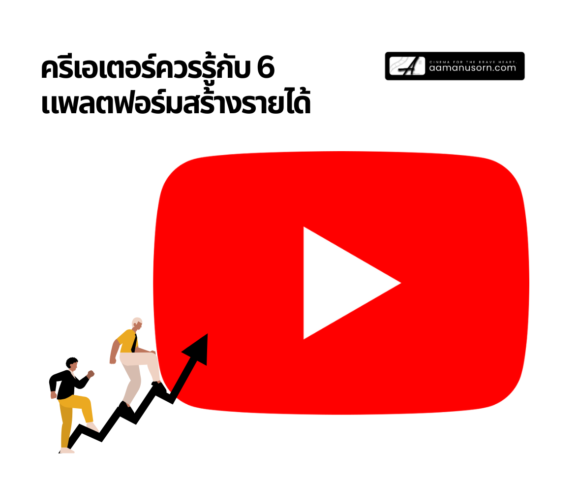 ครีเอเตอร์ควรรู้กับ 6 แพลตฟอร์มสร้างรายได้’ พร้อมโลโก้ YouTube ขนาดใหญ่ และภาพคนกำลังไต่กราฟลูกศรขึ้น