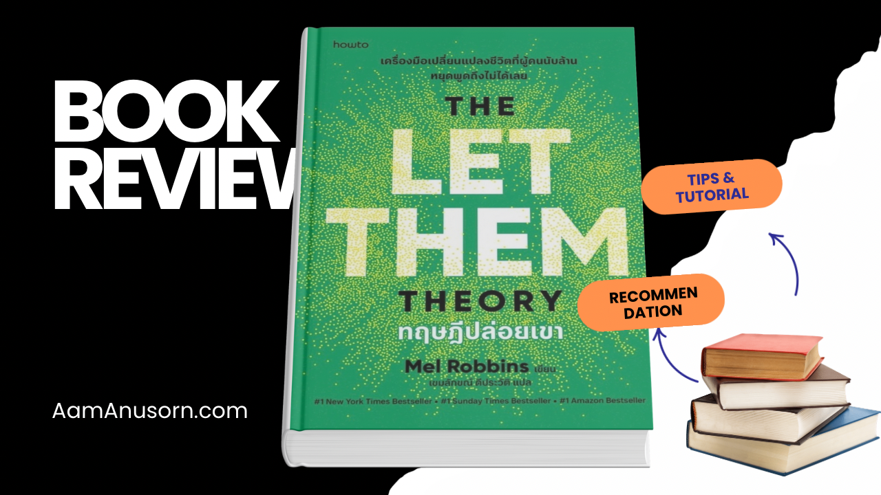 รีวิวหนังสือ ทฤษฎีปล่อยเขา (The Let Them Theory): เมื่อการ “ปล่อย” คืออิสรภาพที่แท้จริง