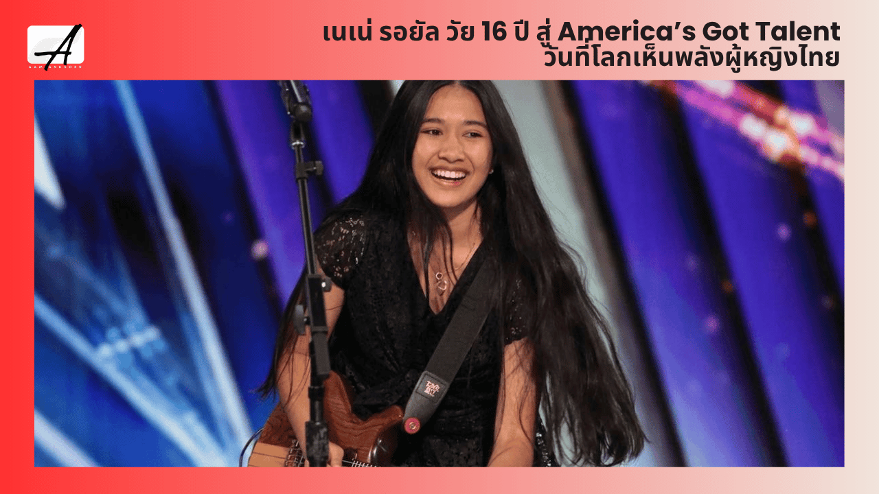 เนเน่ รอยัล วัย 16 ปี กับวันที่โลกกำลังได้เห็นว่า “ผู้หญิงไทยแม่งโคตรเก่ง”