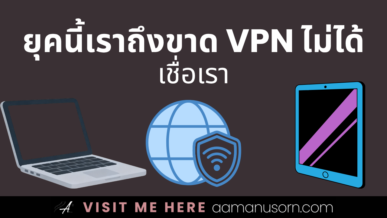เมื่อโลกออนไลน์อันตรายเท่าโลกความจริง: ทำไมยุคนี้เราถึงขาด VPN ไม่ได้ (ชี้เป้า 3 ตัวท็อป)