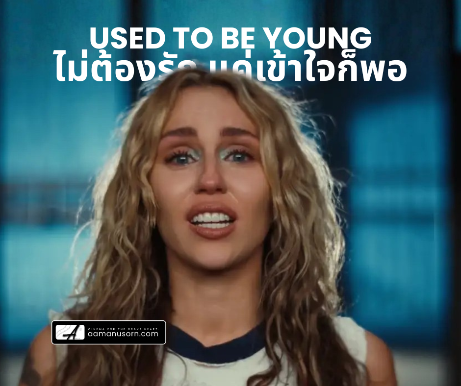 Miley Cyrus ไม่ได้ขอให้มารัก แค่ขอให้เข้าใจ | บทเรียนจากเพลง Used to Be Young