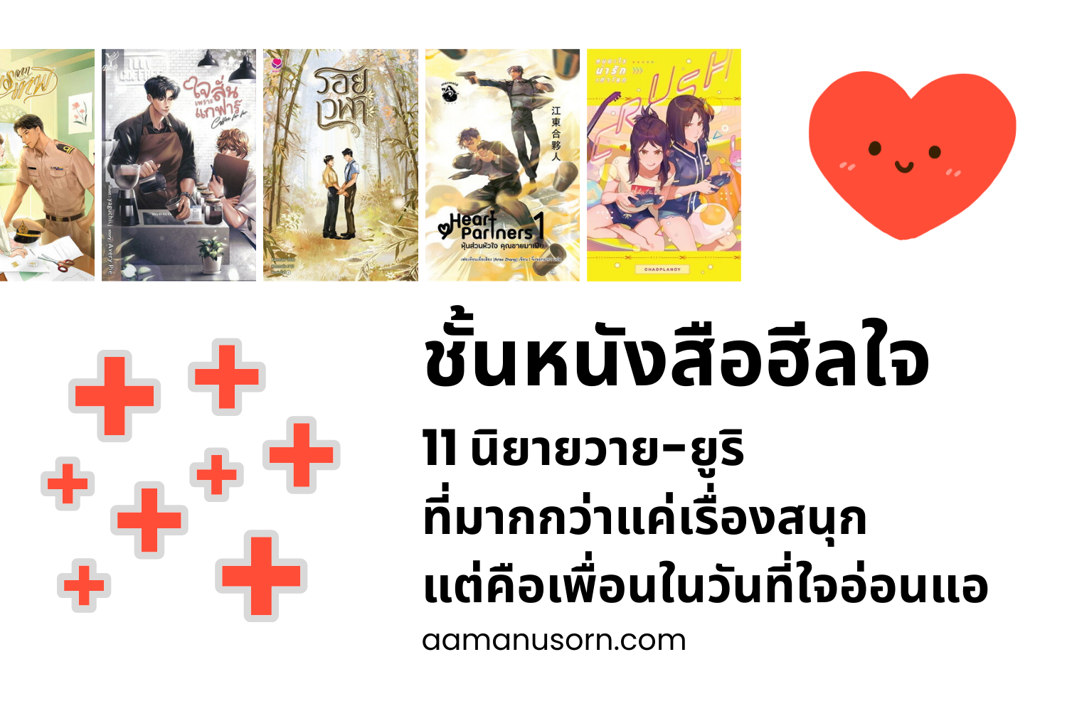ชั้นหนังสือฮีลใจ: 11 นิยายวาย-ยูริ ที่มากกว่าแค่เรื่องสนุก แต่คือเพื่อนในวันที่ใจอ่อนแอ
