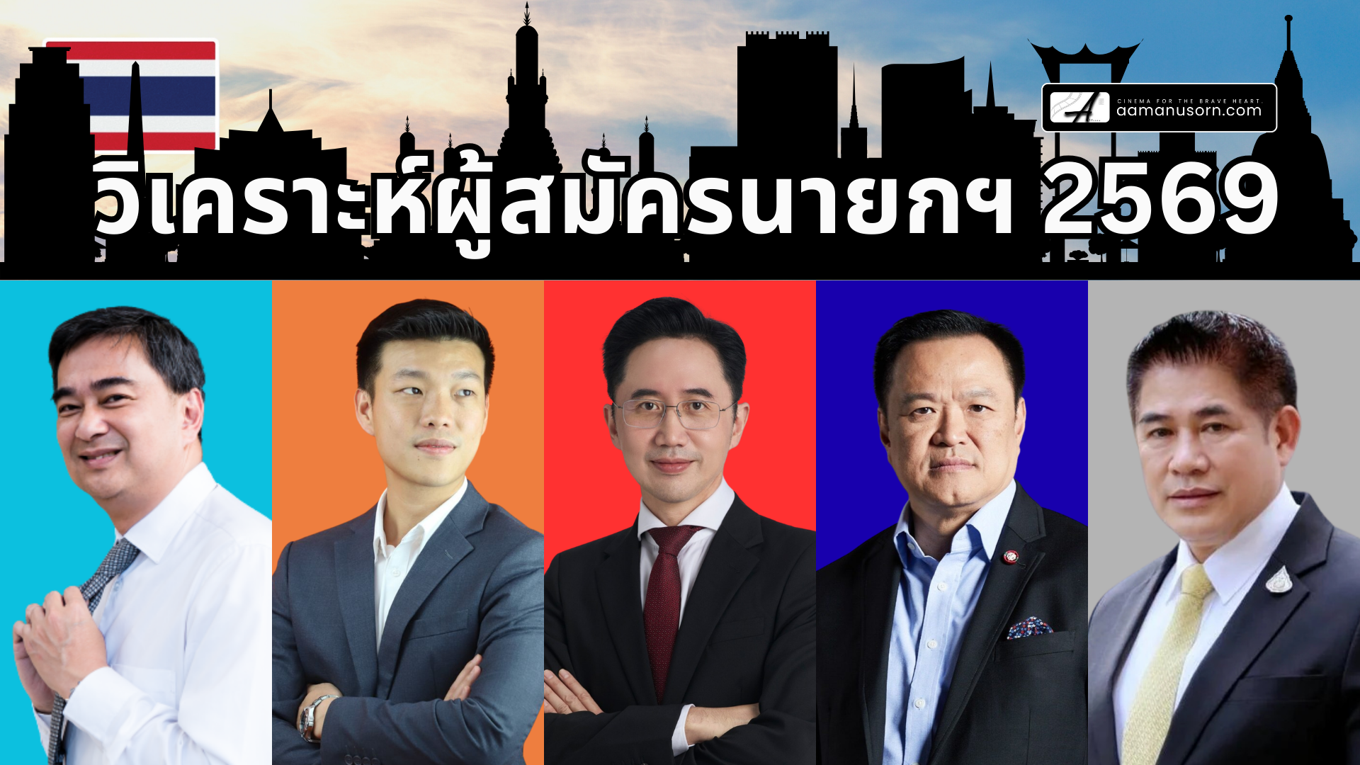 วิเคราะห์ผู้สมัครนายกฯ 2569 ใครปัง ใครเด่นด้านไหน? วิเคราะห์กัน