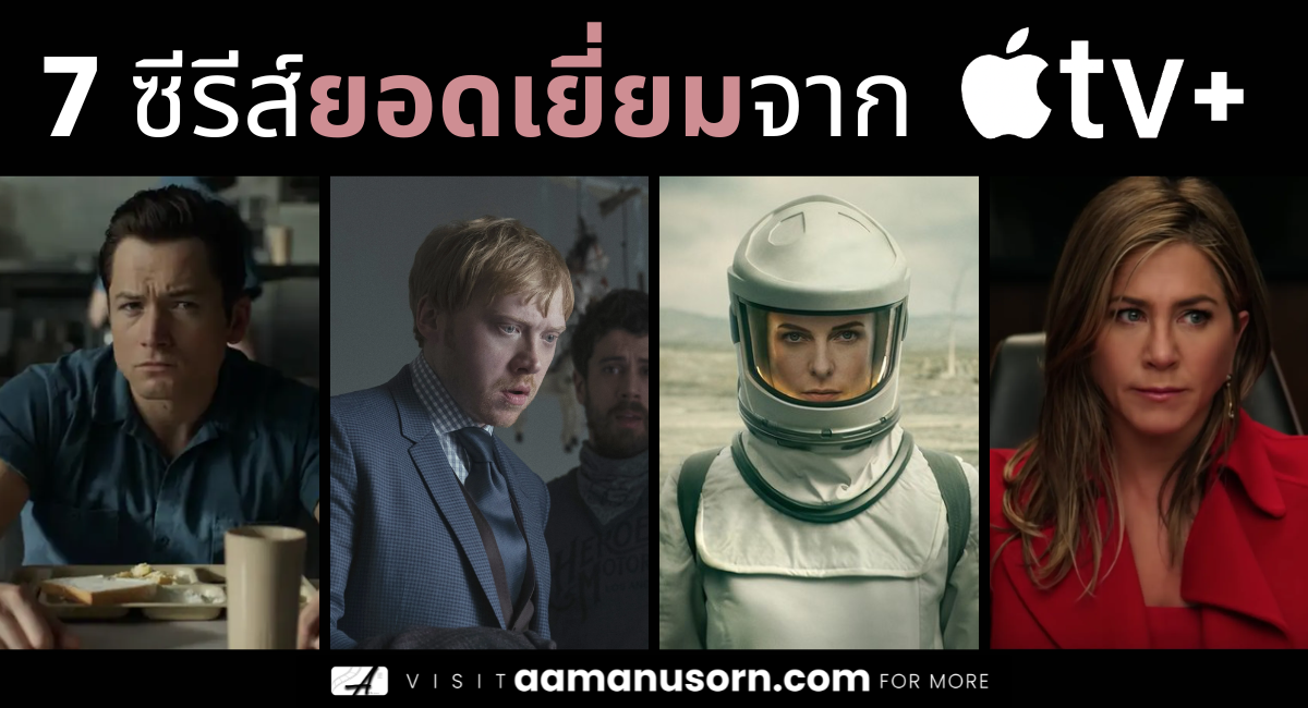 7 ซีรีส์ Apple TV+ แนะนำ ที่ดูแล้วจะรู้เลยว่าแพลตฟอร์มนี้มีของดีจริงๆ
