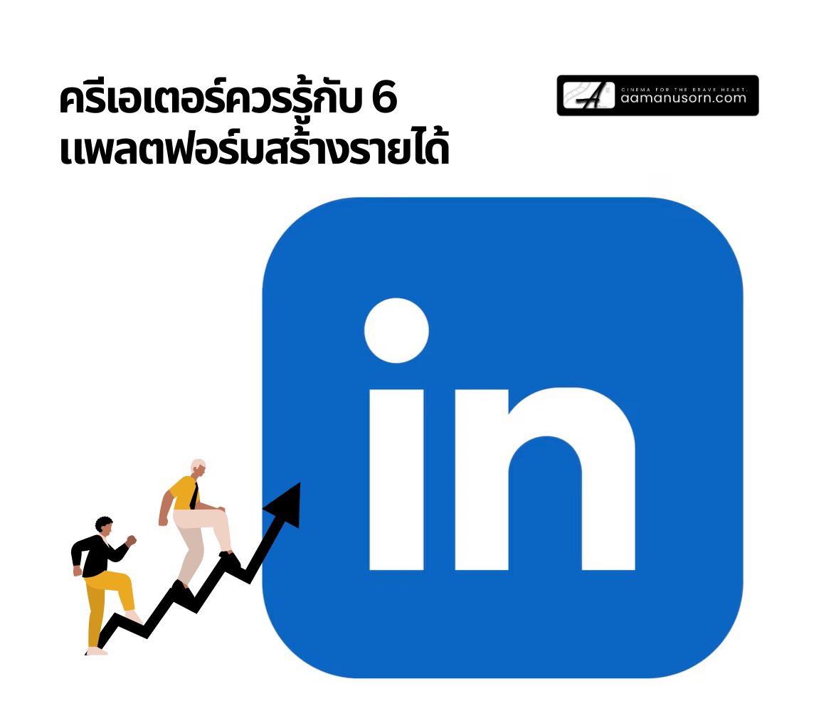 กราฟิกหัวข้อ ‘ครีเอเตอร์ควรรู้กับ 6 แพลตฟอร์มสร้างรายได้’ พร้อมโลโก้ LinkedIn ขนาดใหญ่ และภาพคนกำลังไต่กราฟลูกศรขึ้น