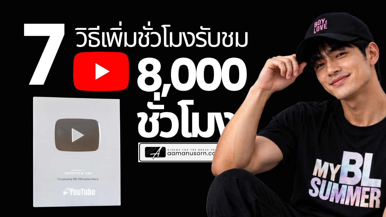 7 วิธีเพิ่มชั่วโมงรับชม YouTube ให้ถึง 8,000 ชั่วโมง ก่อนกฎใหม่ปี 2027