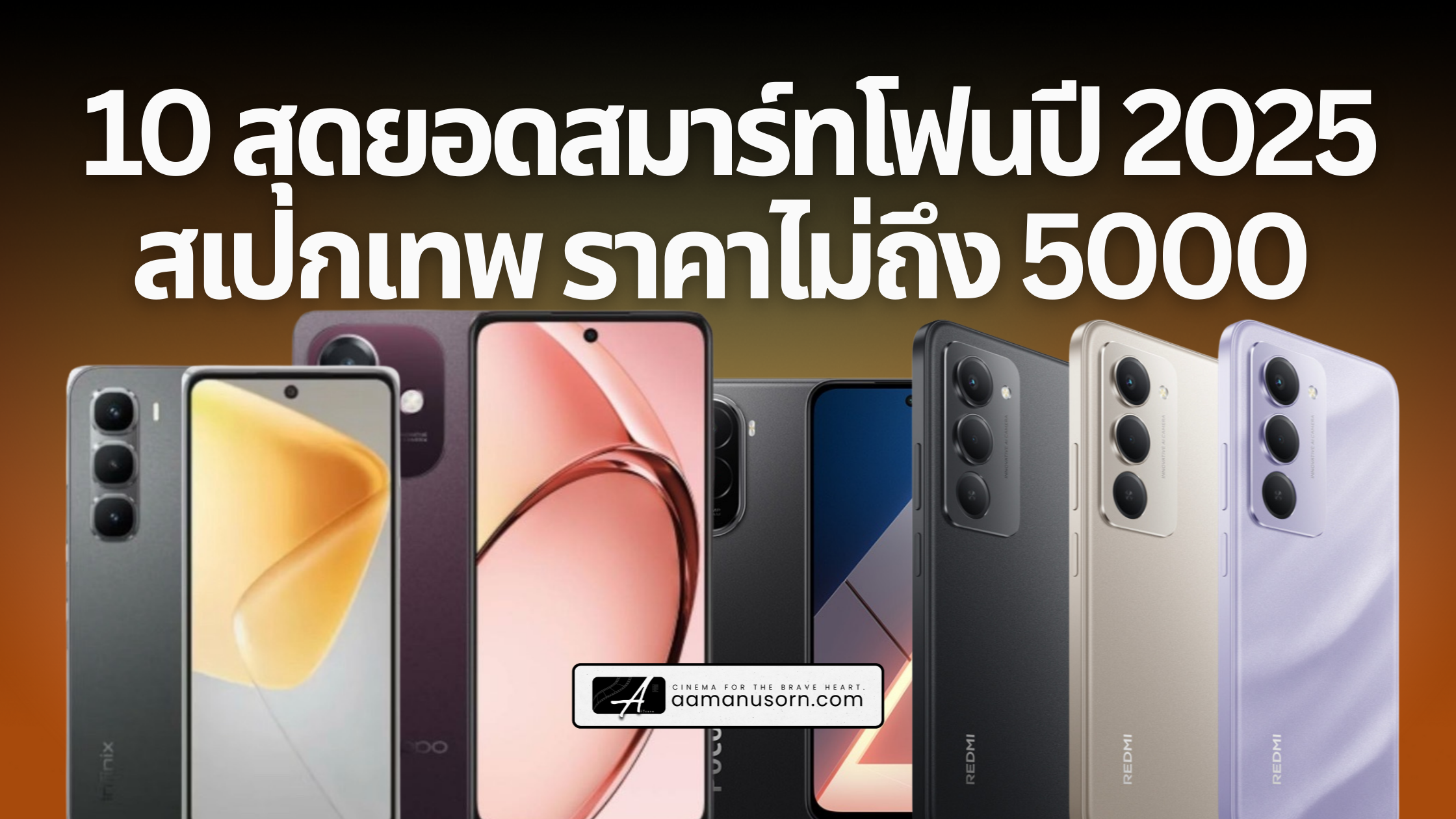 10 สุดยอดสมาร์ทโฟนปี 2025 สเปกเทพ ราคาไม่ถึง 5,000