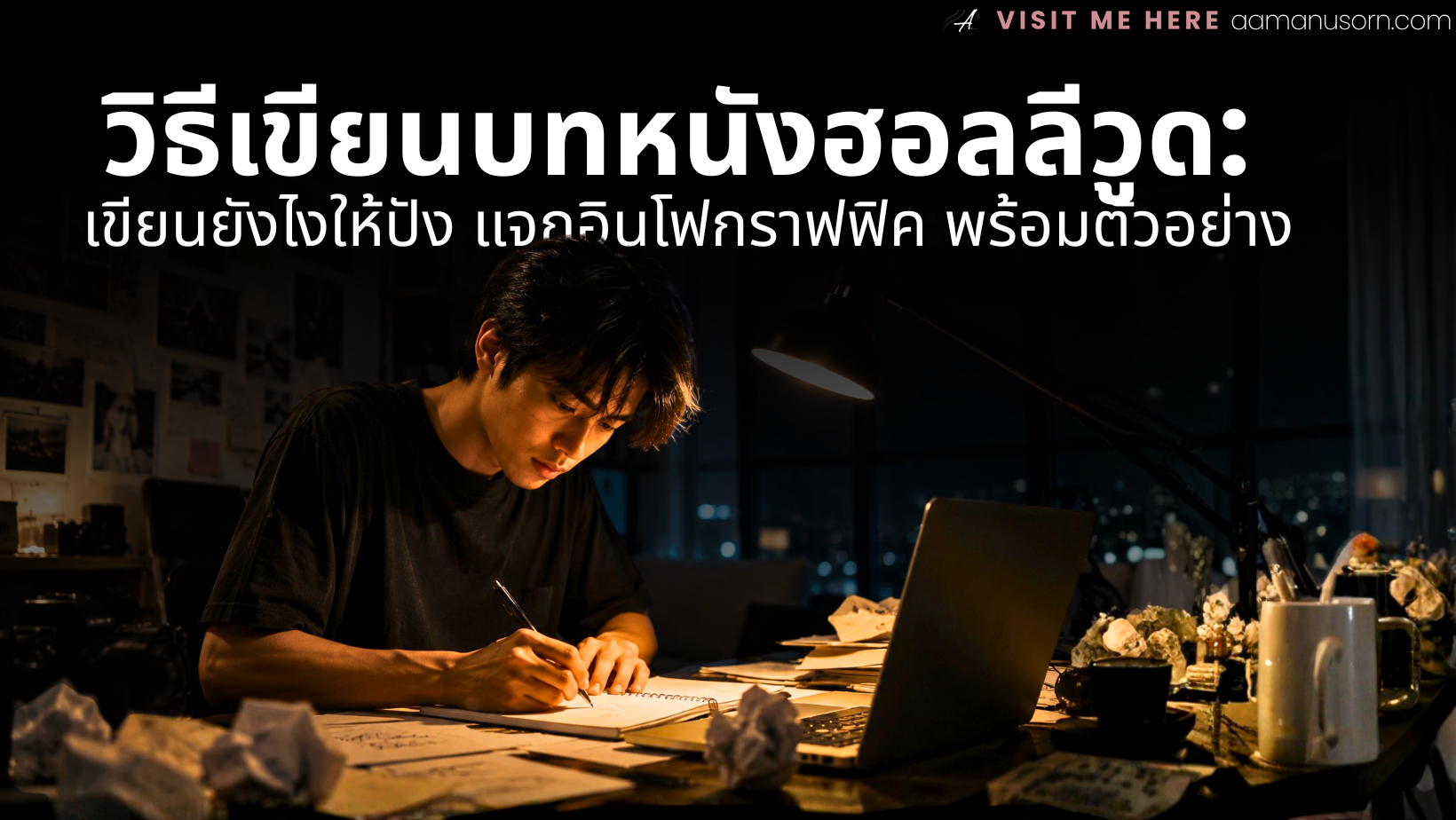 วิธีเขียนบทหนังฮอลลีวูด: เขียนยังไงให้ปัง แจกอินโฟกราฟฟิค พร้อมตัวอย่าง