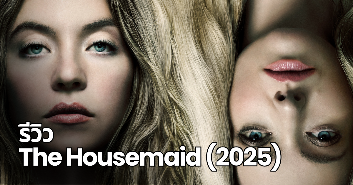 รีวิว The Housemaid (2025): บอกเลยนี่มัน Gone Girl สาขา Temu!