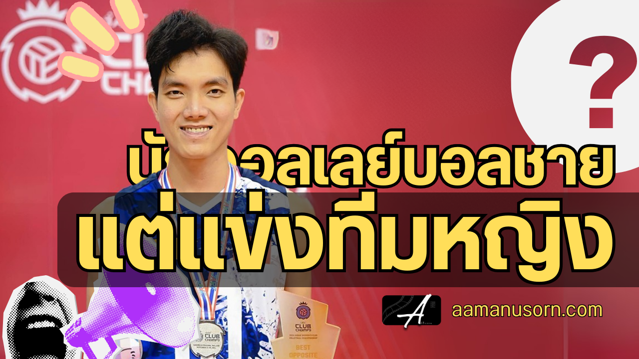 เปิดประวัติ “ตู้เย็น” Nguyễn Thị Bích Tuyên นักวอลเลย์หญิงเวียดนาม กับกระแสสรุปเป็นเพศไหนกันแน่?