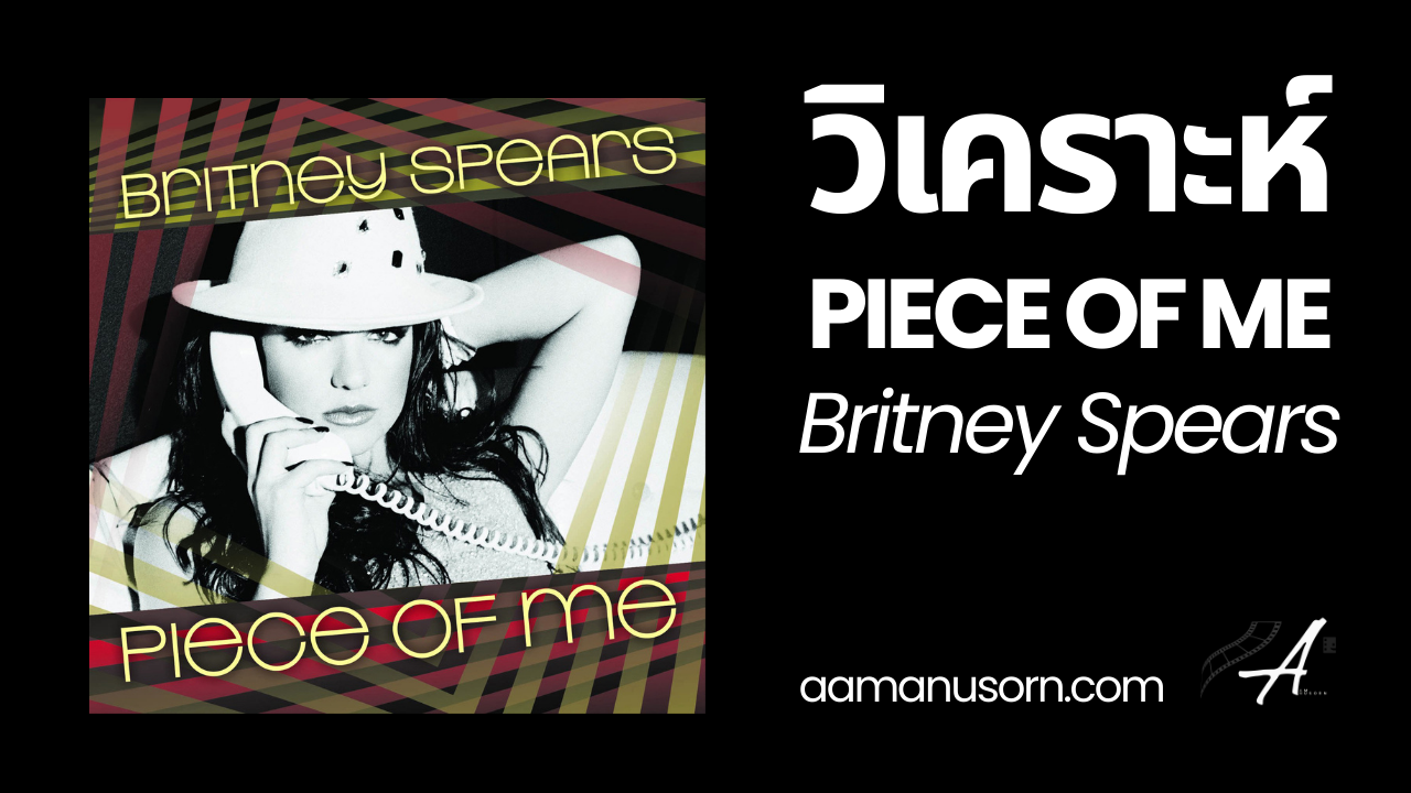 Miss American Dream Since Seventeen: การวิเคราะห์เพลง "Piece of Me" ของ Britney Spears