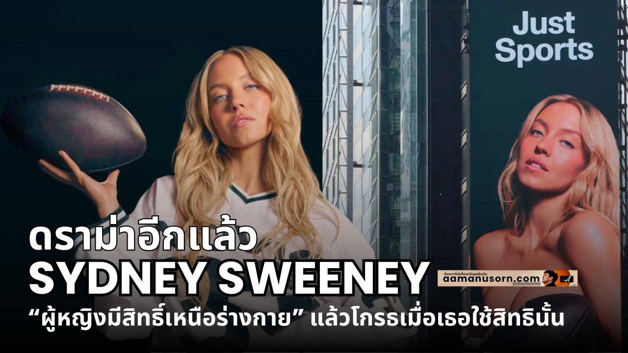 ดราม่าอีกแล้ว Sydney Sweeney อย่าบอกว่า “ผู้หญิงมีสิทธิ์เหนือร่างกาย” แล้วโกรธเมื่อเธอใช้สิทธินั้น