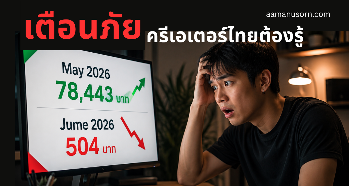 เตือนครีเอเตอร์ไทย!!! สร้างรายได้อยู่ “ในบ้านของคนอื่น” หยุดพึ่งพาแพลตฟอร์ม เพื่อความมั่นคงและสเถียรของรายได้