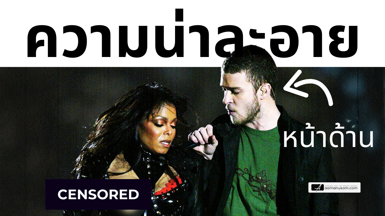 Janet Jackson Super Bowl 2004 กับ Justin Timberlake: ทำอาชีพเธอพัง เพลงใหม่อย่าง “So Excited” ถูกเมิน