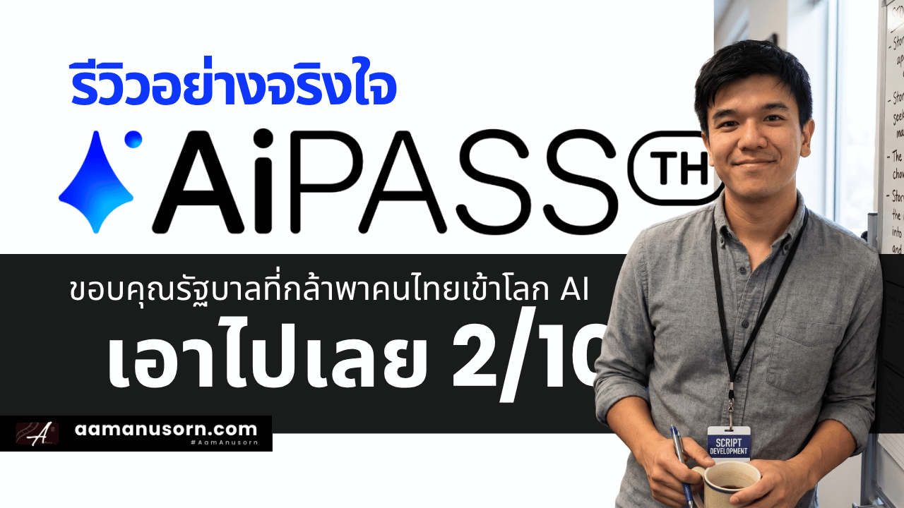 ลอง TH-AI Passport ครบ 10 วัน: ขอบคุณรัฐบาลที่กล้าพาคนไทยเข้าโลก AI แต่ใช้จริงเราให้ 2/10
