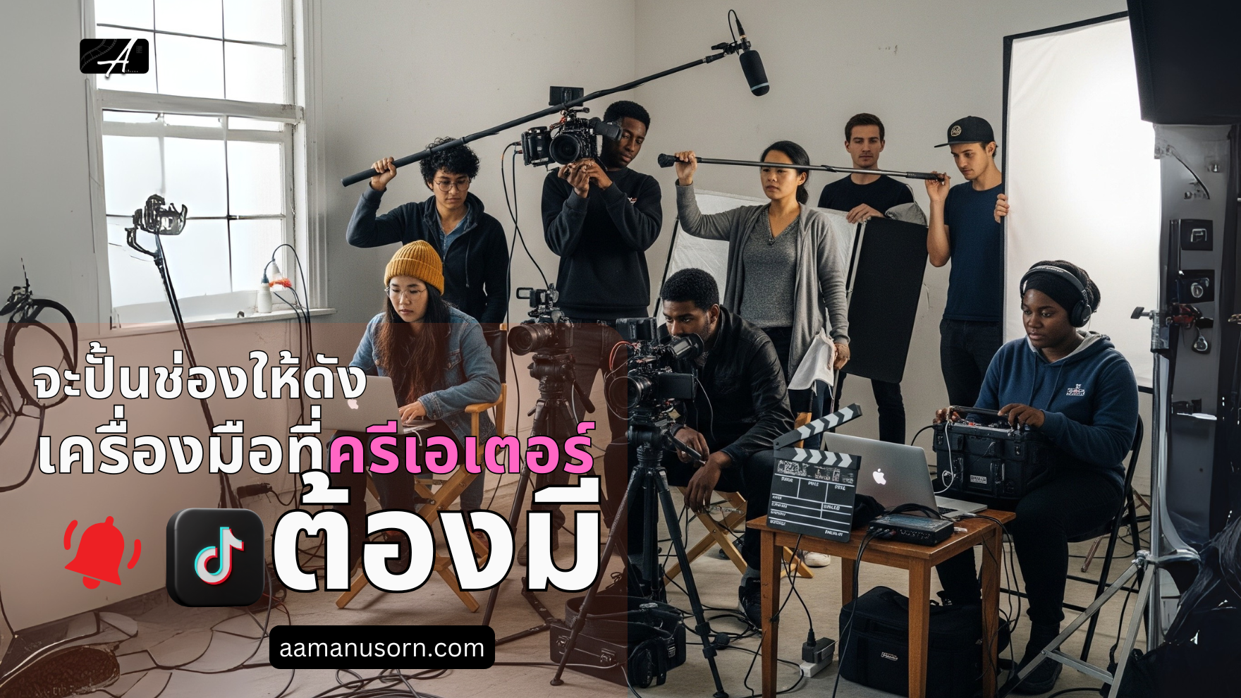 จะปั้นช่องให้ดัง ลิสต์อุปกรณ์ที่เหล่าครีเอเตอร์ต้องมี