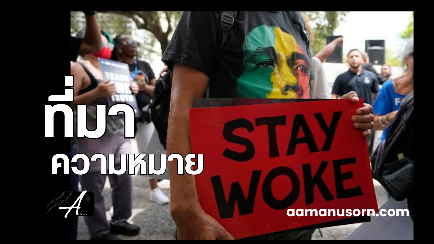 Woke คืออะไร? ความหมายดั้งเดิม ตัวอย่างจริง และความหมายปัจจุบัน