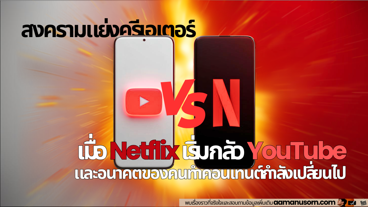 YouTube vs Netflix 2026: สงครามแย่งครีเอเตอร์ เมื่อ Netflix กลัว YouTube และอนาคตของคนทำคอนเทนต์กำลังเปลี่ยนไป