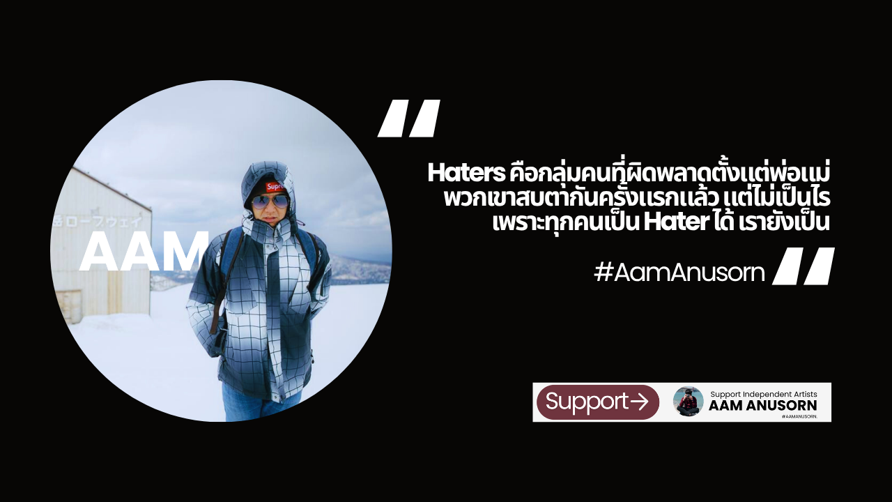ความจริงที่เฮเตอร์ (Hater) ไม่อยากยอมรับ: มึงเป็นแฟนคลับกูนั่นแหละค่ะ